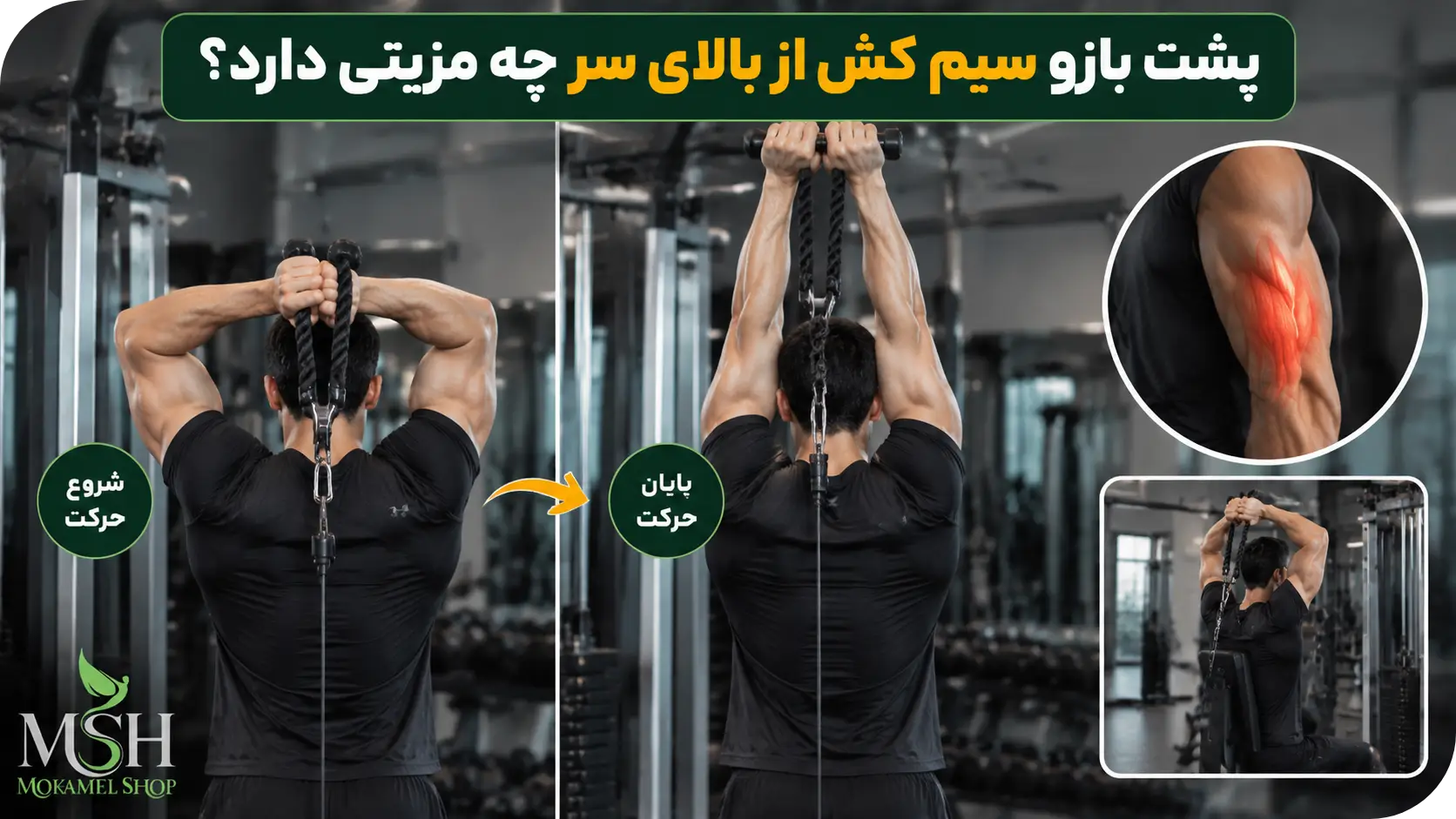 پشت بازو سیم کش از بالای سر چه مزیتی دارد