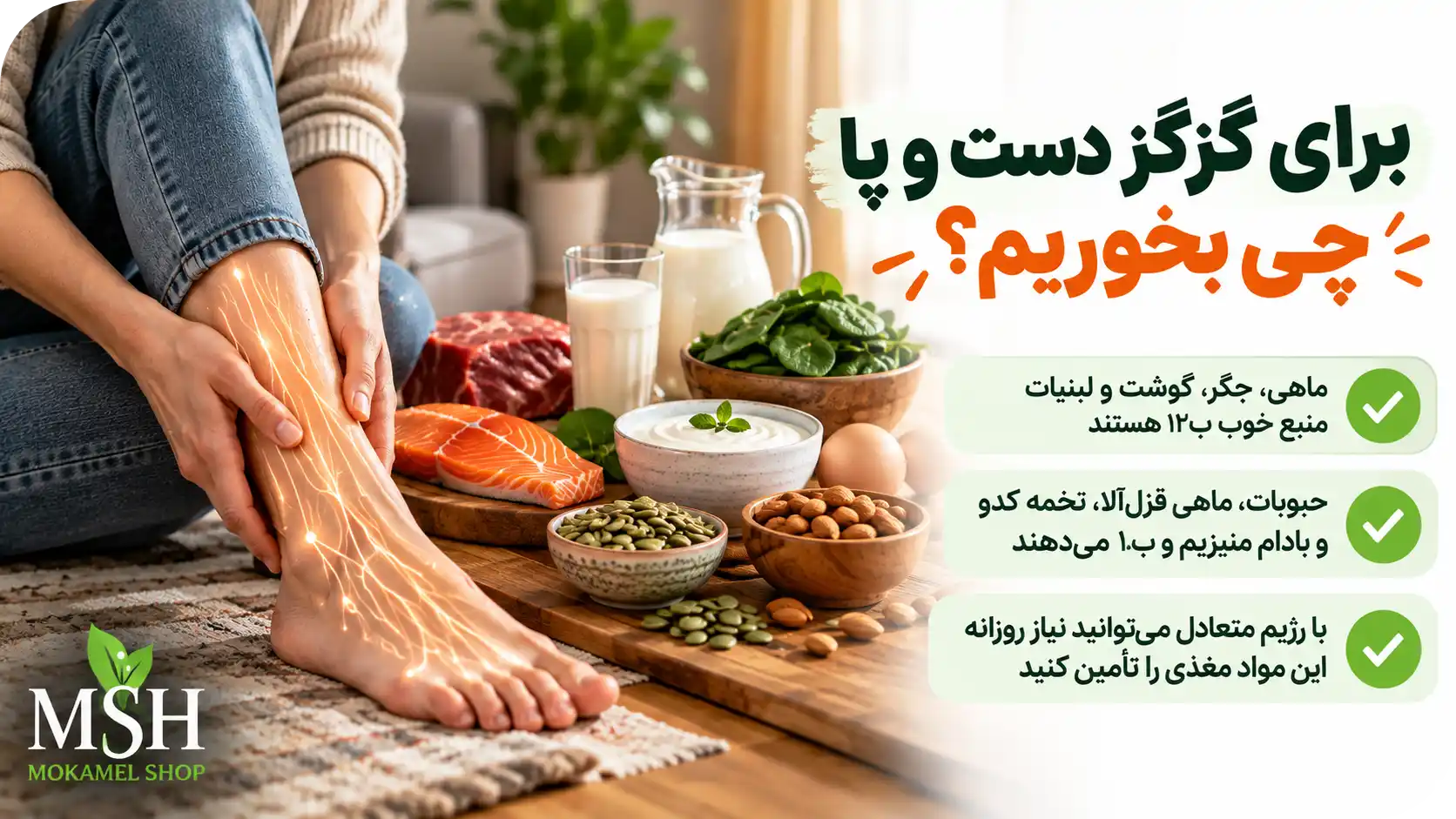 برای گزگز دست و پا چی بخوریم؟