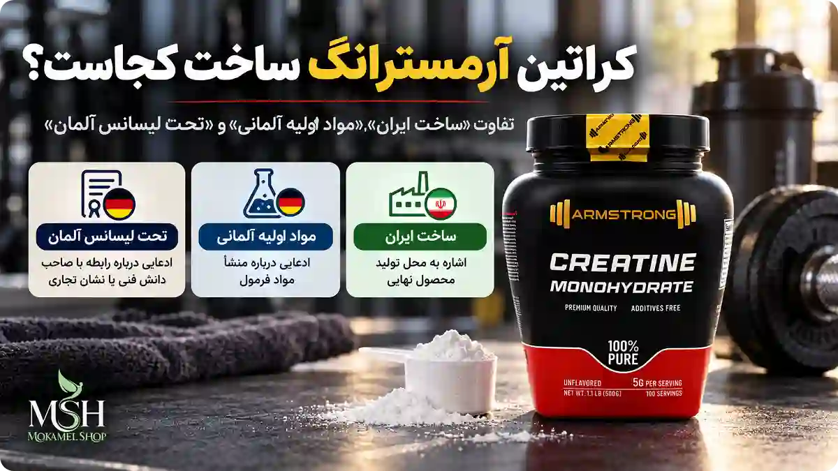 کراتین آرمسترانگ ساخت کجاست