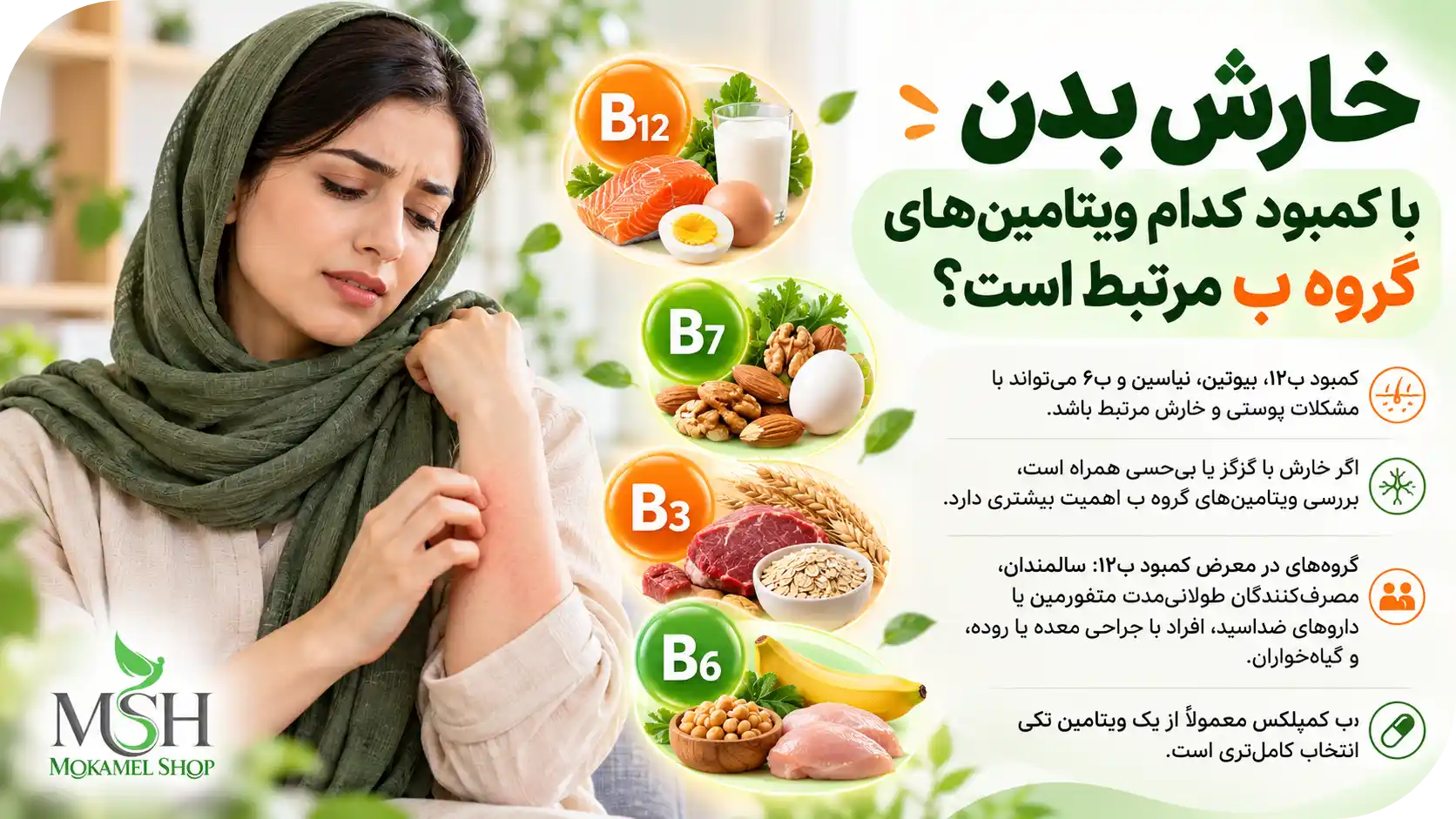 کدام ویتامین&zwnj;های گروه ب با خارش بدن ارتباط دارند؟