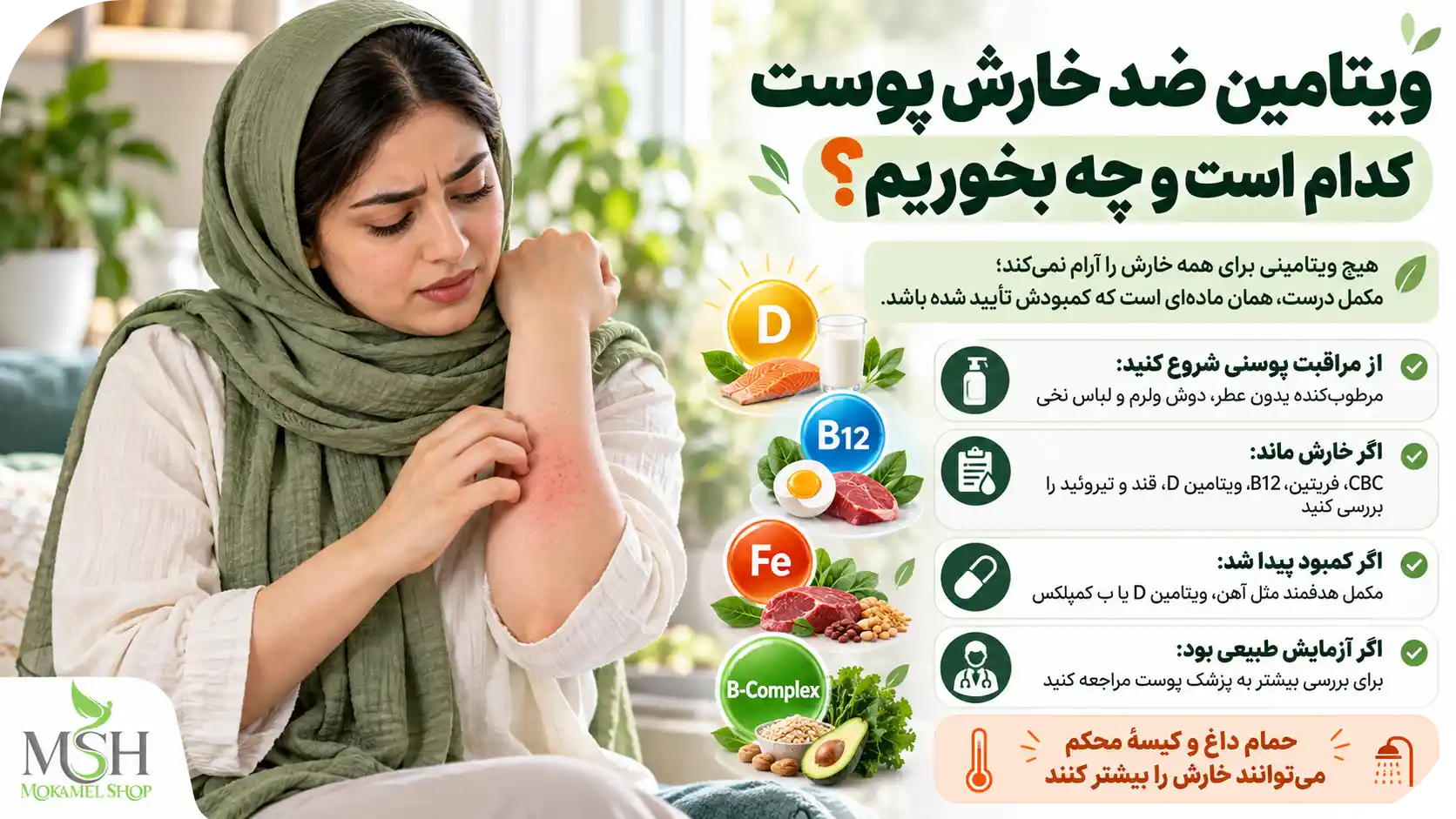 ویتامین ضد خارش پوست کدام است و چه بخوریم؟
