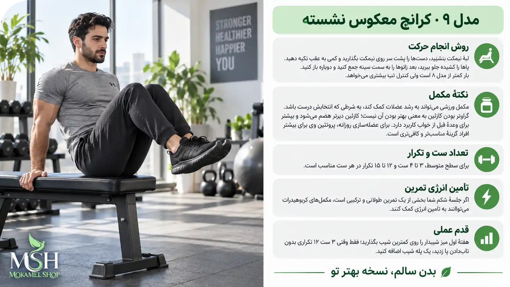مدل 9 کرانچ معکوس نشسته