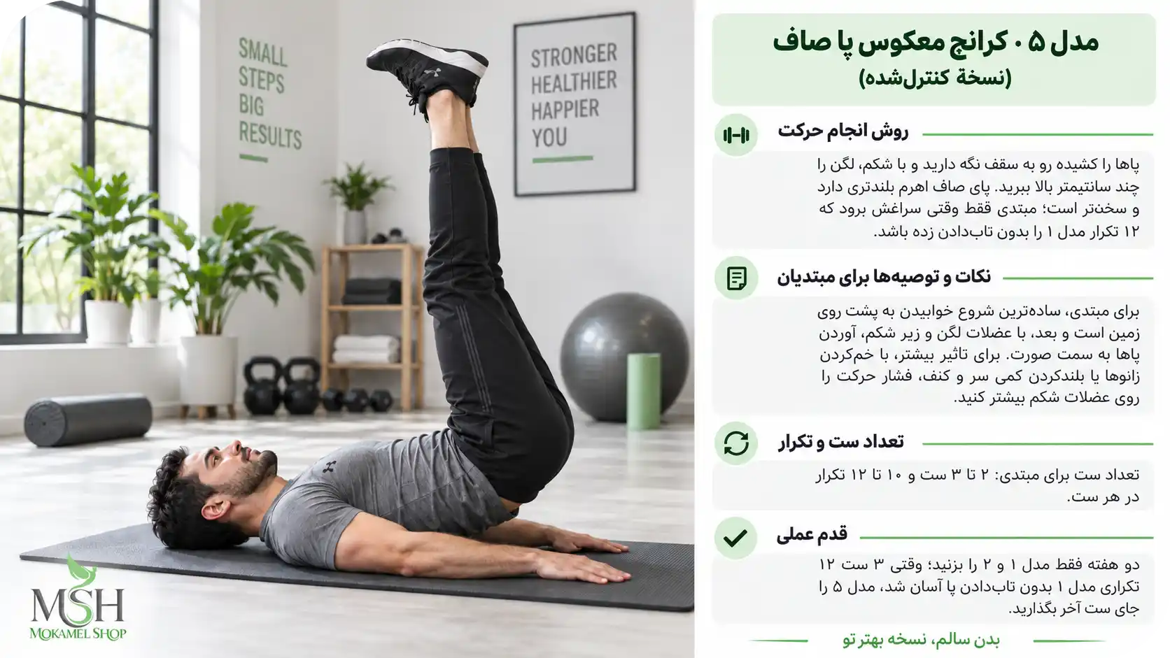 کرانچ معکوس پا صاف (نسخهٔ کنترلشده)