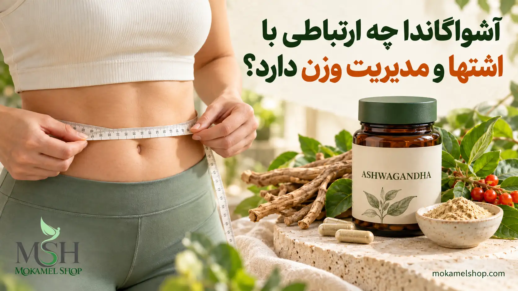 ندازه&zwnj;گیری دور کمر با متر در کنار مکمل و گیاه آشواگاندا؛ ارتباط آشواگاندا با اشتها و مدیریت وزن