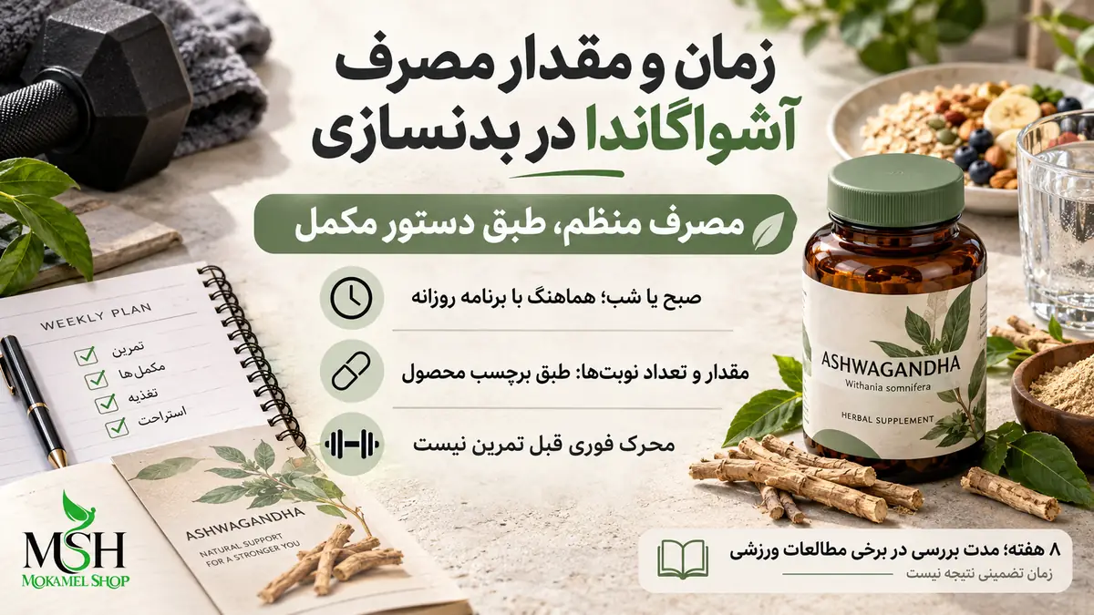 بهترین زمان و مقدار مصرف آشواگاندا در بدنسازی؛ مصرف منظم طبق دستور مکمل و برنامه روزانه ورزشکار