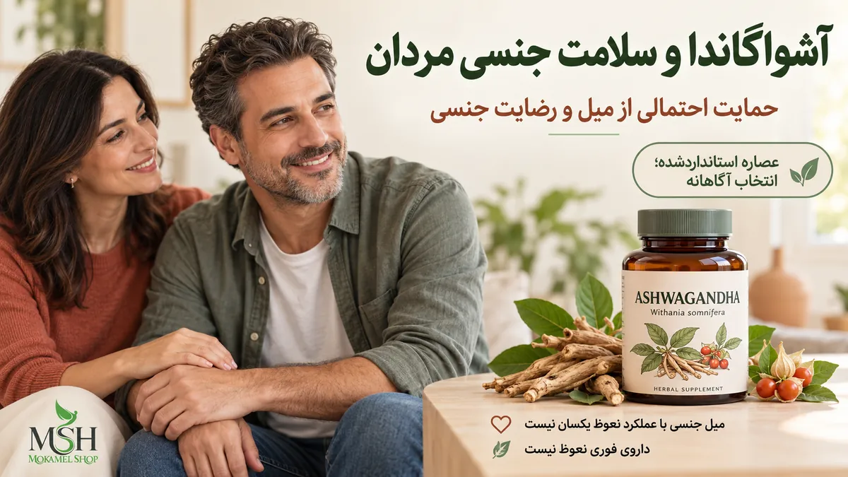 خواص آشواگاندا برای میل و عملکرد جنسی مردان؛ حمایت احتمالی از میل و رضایت جنسی