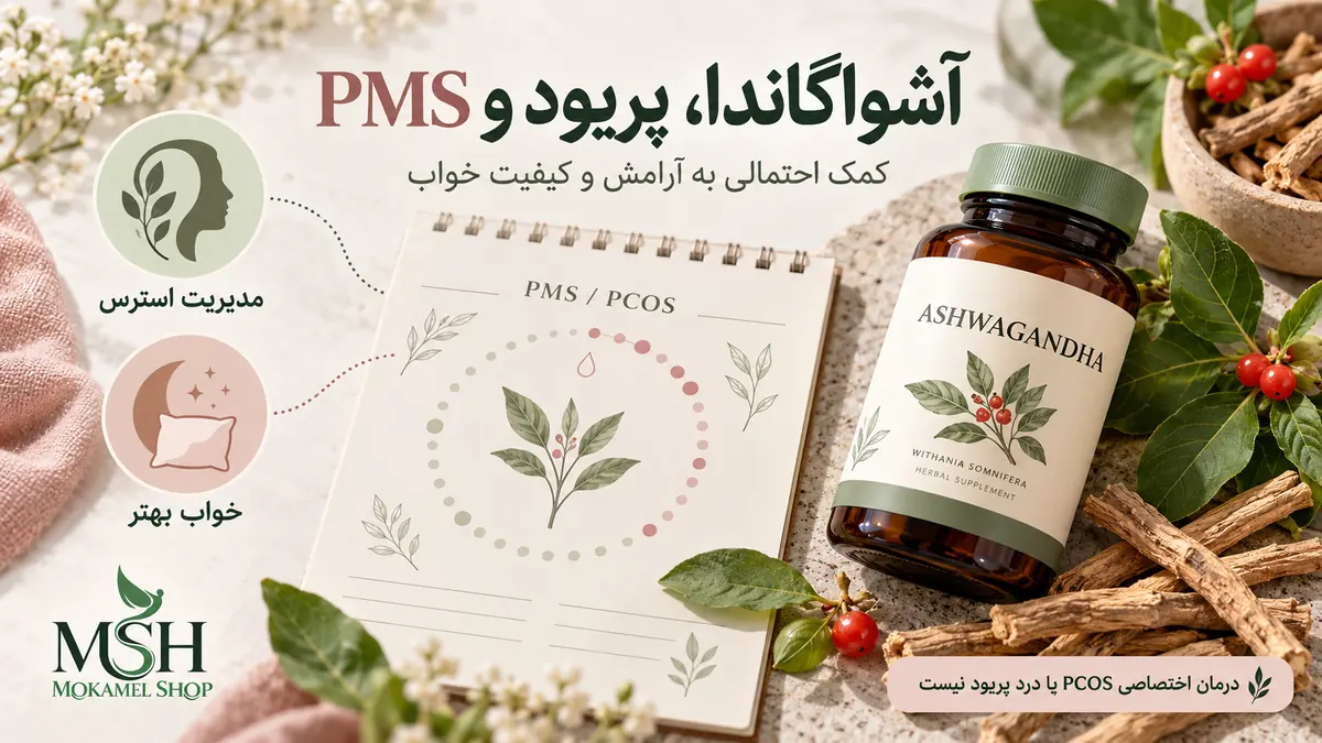 آشواگاندا برای پریود و PMS؛ کمک احتمالی به مدیریت استرس و بهبود خواب در روزهای پیش از قاعدگی