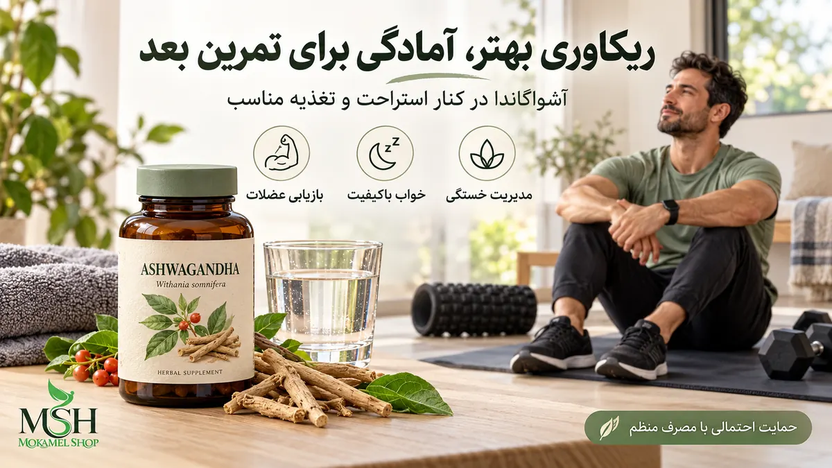تأثیر آشواگاندا بر ریکاوری و کاهش خستگی عضلات پس از تمرین، در کنار خواب و تغذیه مناسب