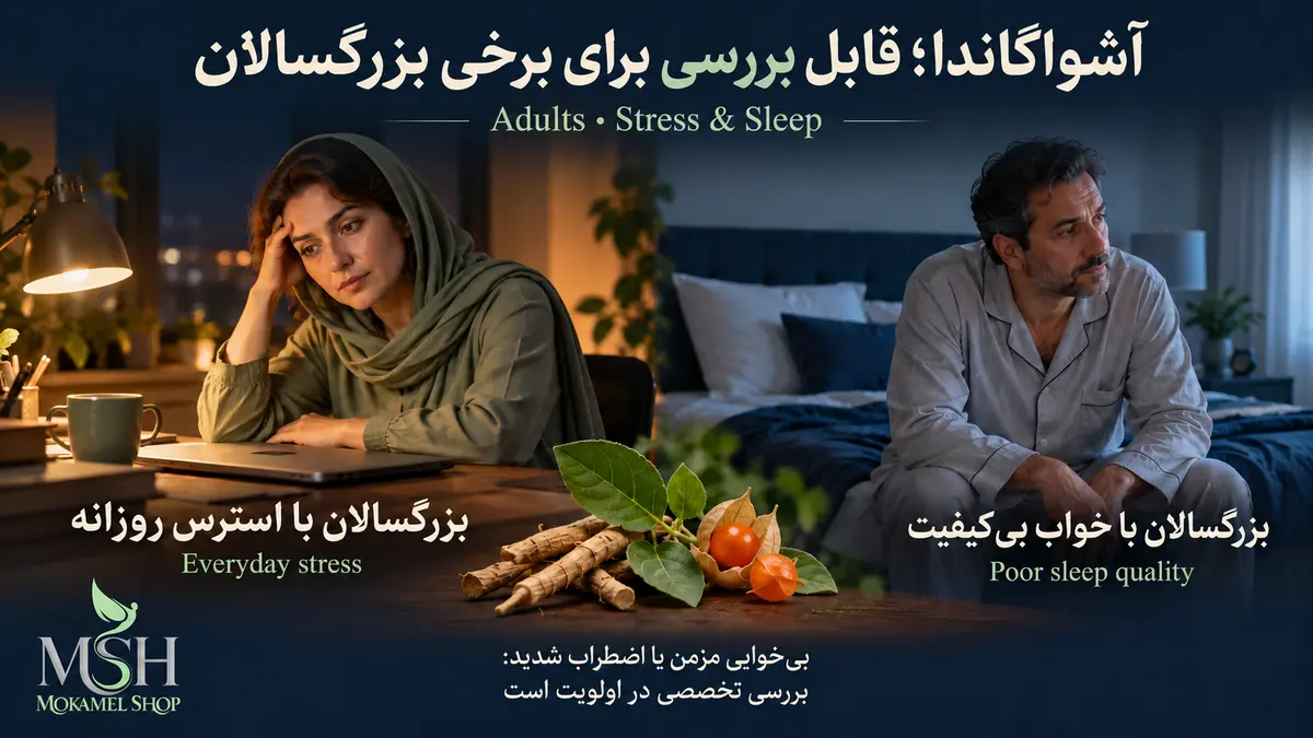 بزرگسالان با استرس روزانه و خواب بی&zwnj;کیفیت؛ گروه&zwnj;های قابل بررسی برای مصرف آشواگاندا با توجه به شرایط فردی