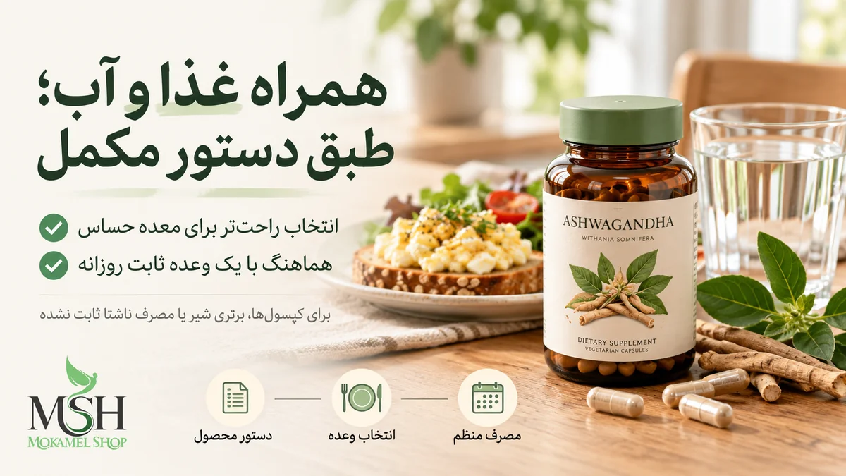 مصرف قرص آشواگاندا همراه غذا و آب؛ راهنمای مصرف مکمل برای معده حساس