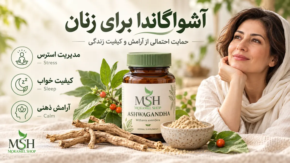 خواص آشواگاندا برای زنان؛ کمک به کاهش استرس، بهبود کیفیت خواب و آرامش ذهنی