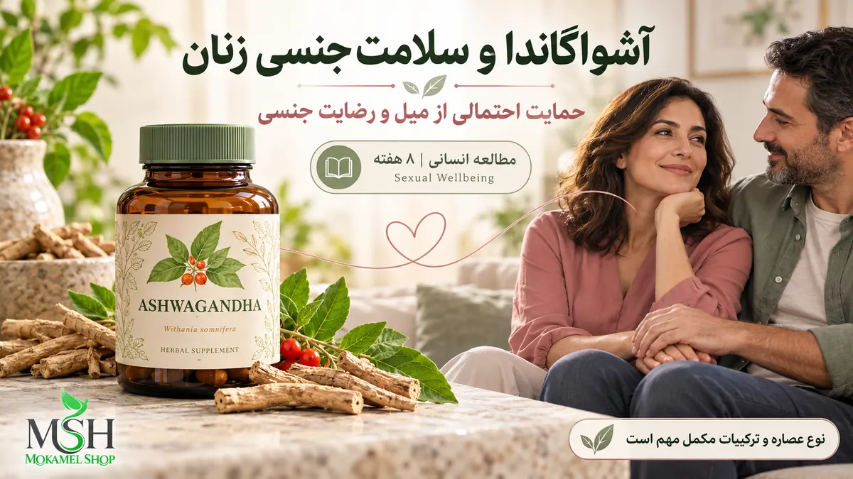 خواص آشواگاندا برای میل و عملکرد جنسی زنان؛ حمایت احتمالی از میل و رضایت جنسی