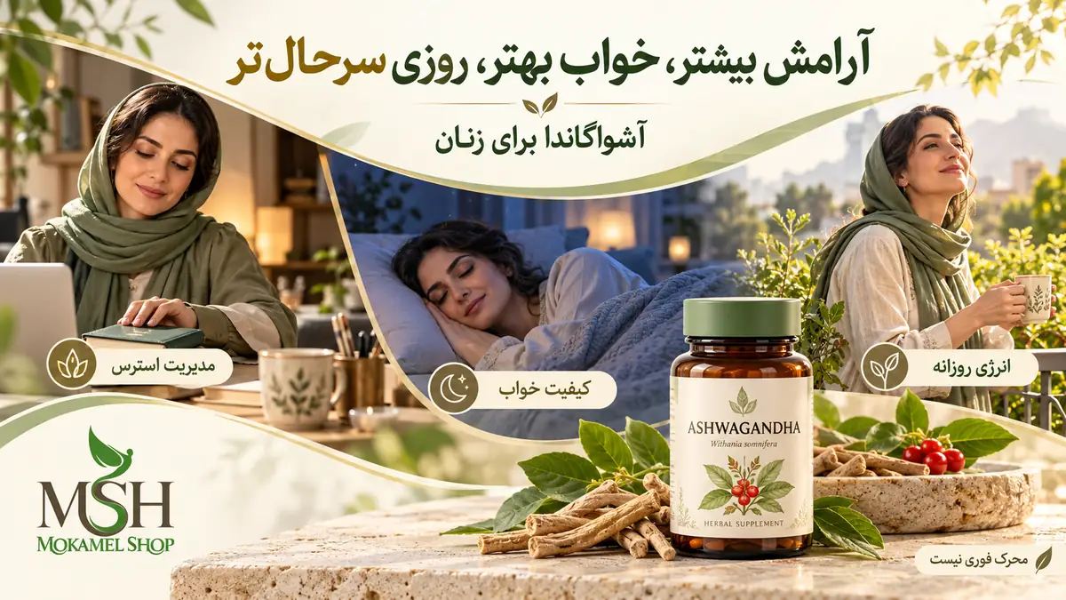 آشواگاندا برای زنان؛ کمک به کاهش استرس، بهبود کیفیت خواب و حفظ انرژی روزانه