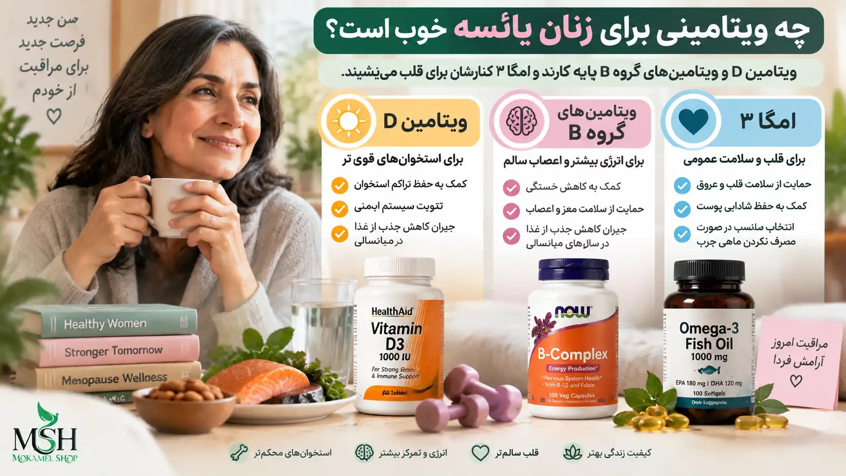 بهترین ویتامین&zwnj;ها برای زنان یائسه شامل ویتامین D، ویتامین&zwnj;های گروه B و امگا 3 برای استخوان، اعصاب و سلامت قلب