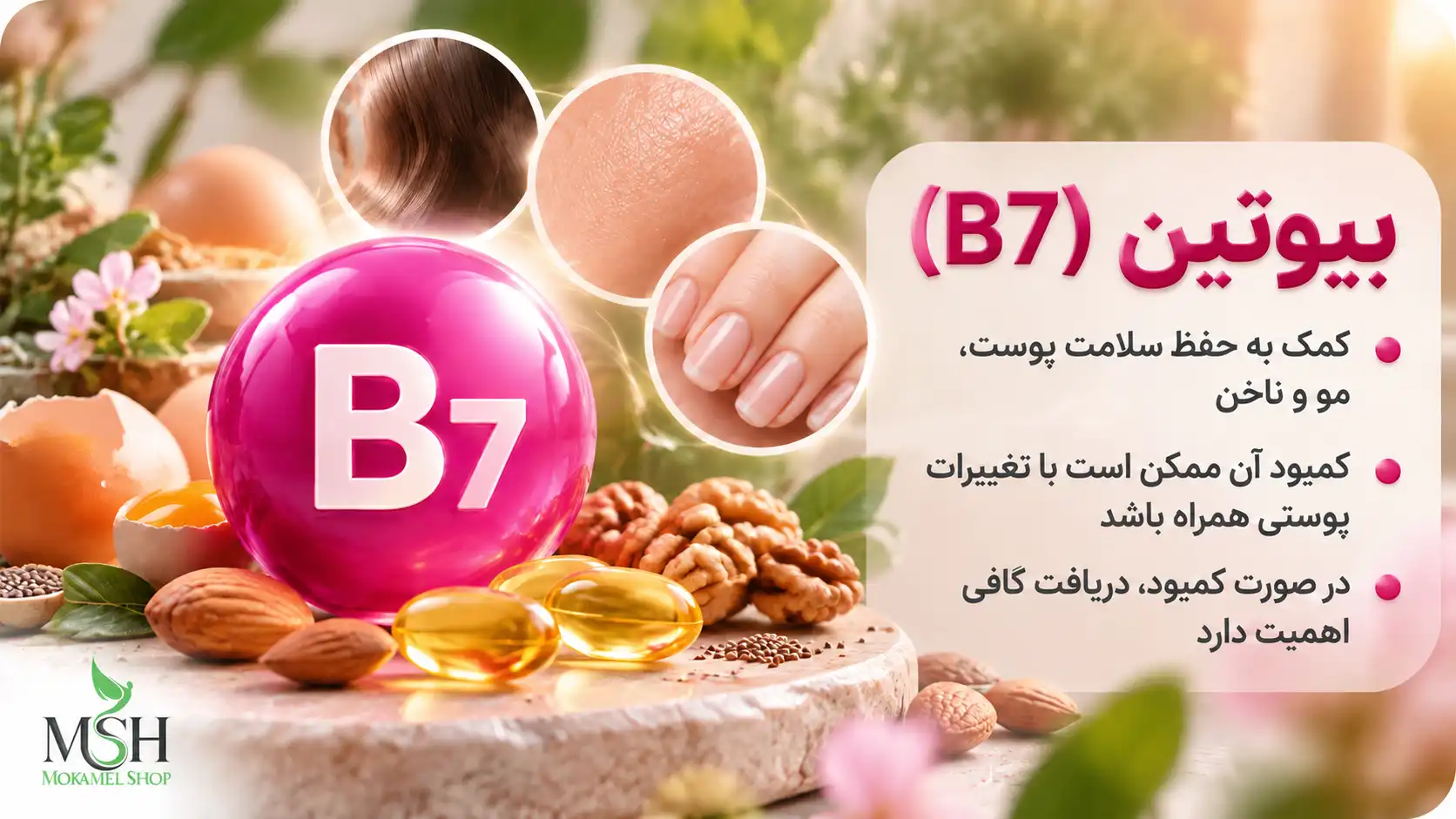 بیوتین B7 و نقش آن در سلامت پوست، مو و ناخن
