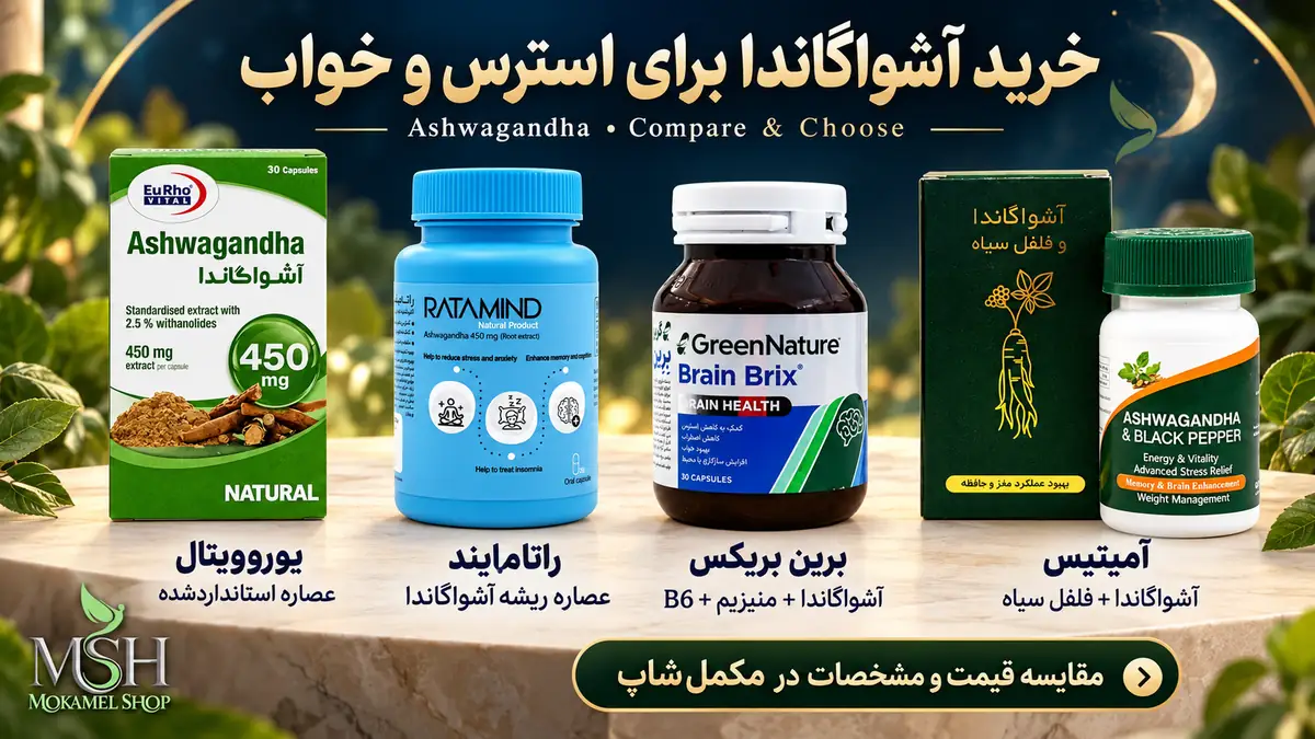 مقایسه مکمل&zwnj;های آشواگاندا یوروویتال، راتامایند، برین بریکس و آمیتیس برای انتخاب و خرید از مکمل&zwnj;شاپ
