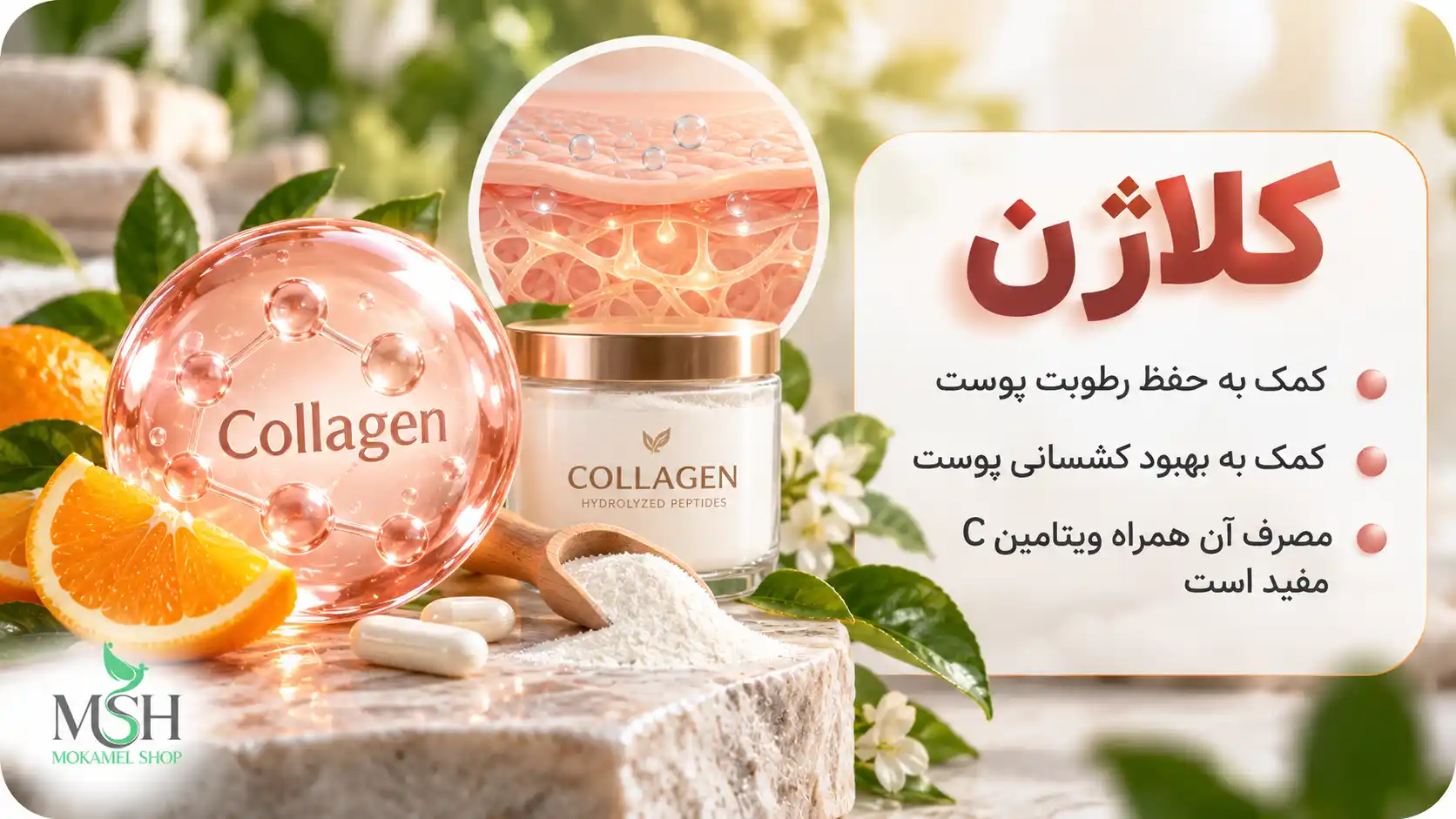 کلاژن و نقش آن در افزایش رطوبت و بهبود کشسانی پوست دست