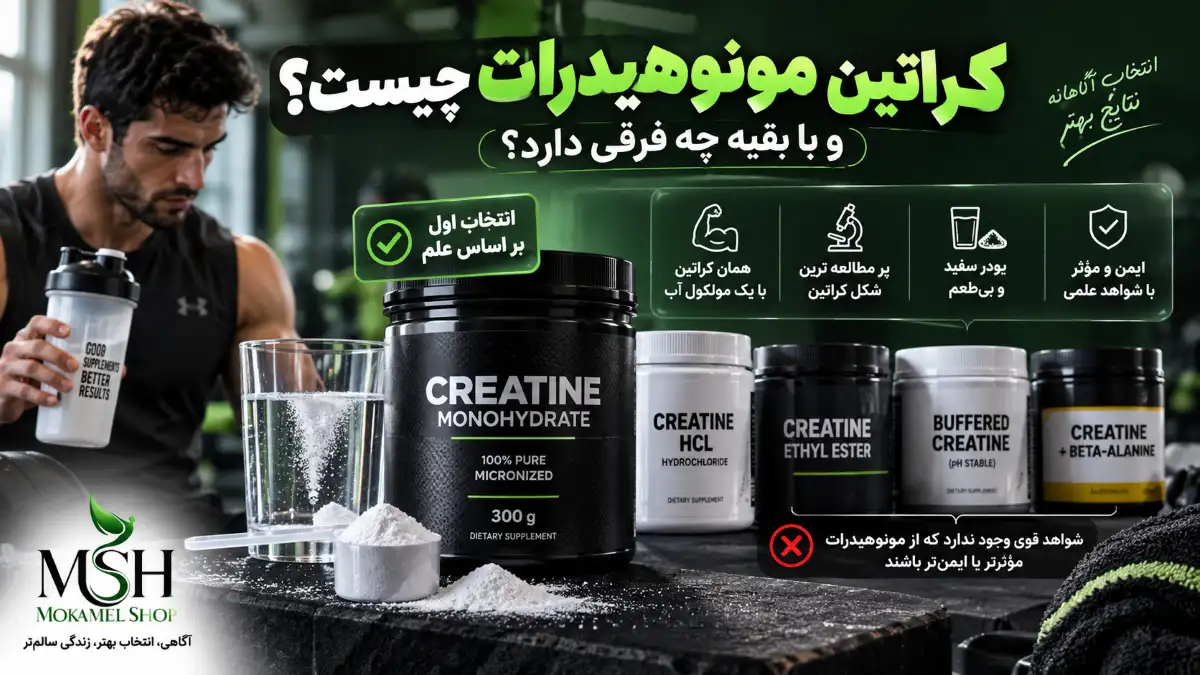 مقایسه کراتین مونوهیدرات با کراتین هیدروکلراید، اتیل استر و کراتین بافرشده