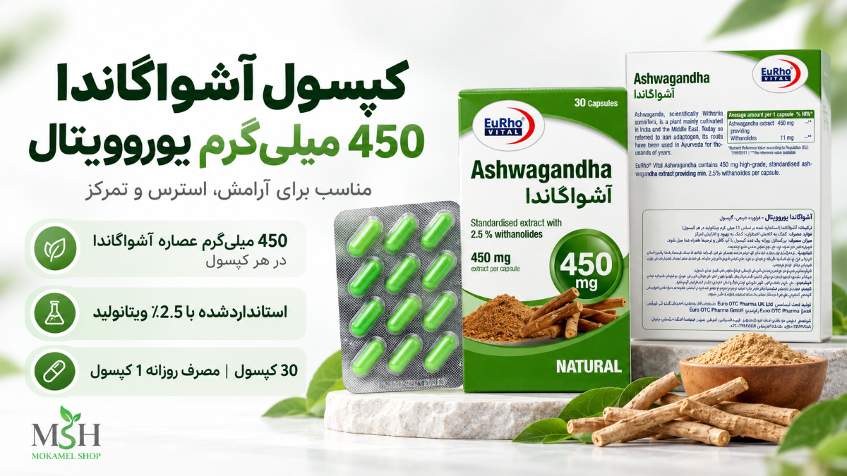 کپسول آشواگاندا 450 میلی گرم یوروویتال 30 عددی برای کمک به کاهش استرس و بهبود کیفیت خواب