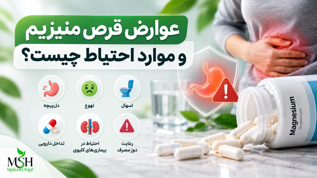 عوارض قرص منیزیم و موارد احتیاط مصرف؛ بررسی اسهال، تهوع، دلپیچه، تداخل دارویی و احتیاط در بیماریهای کلیوی