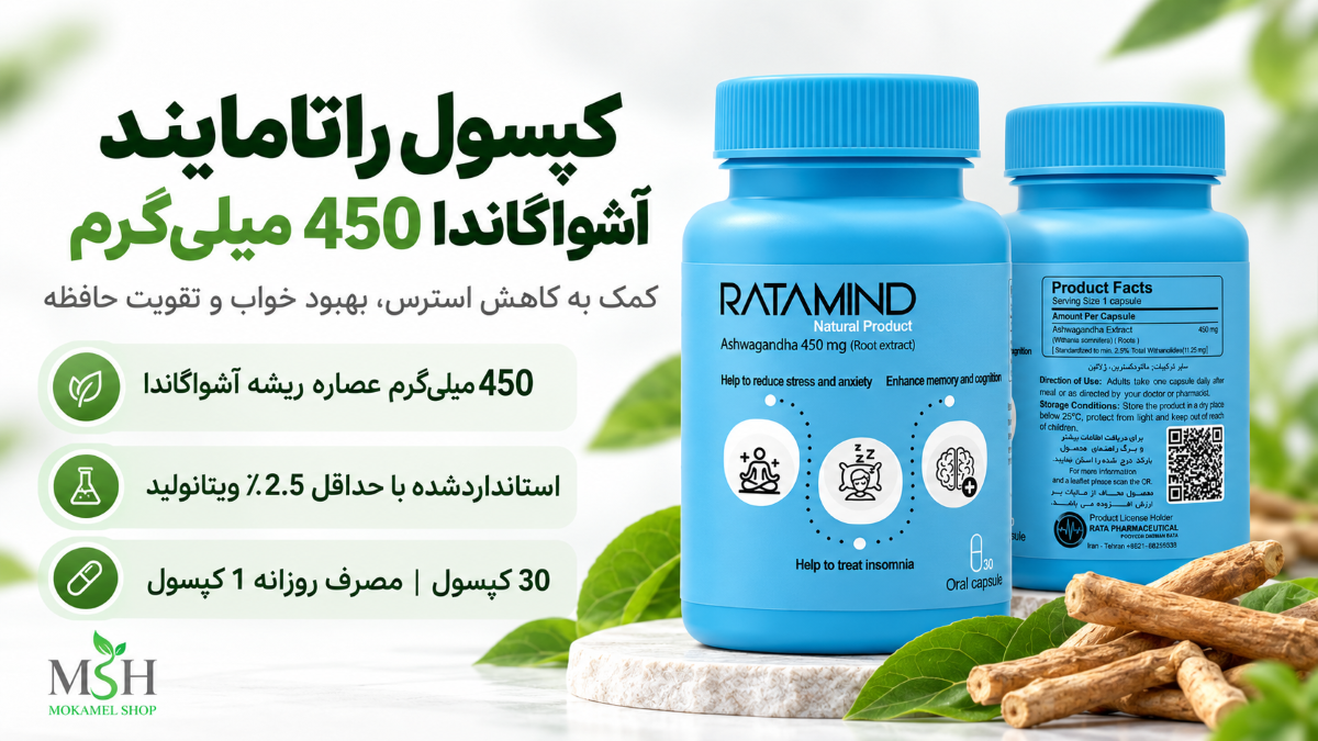 کپسول راتامایند آشواگاندا 450 میلی گرم پویش درمان راتا 30 عددی برای کاهش استرس و کمک به خواب