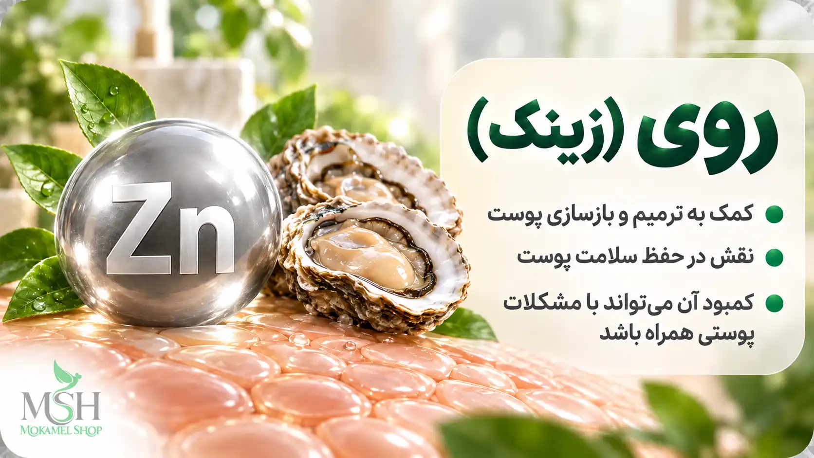 نقش روی زینک در ترمیم و حفظ سلامت پوست