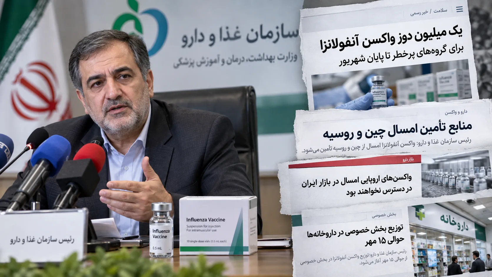 نشست خبری سازمان غذا و دارو درباره تأمین و توزیع واکسن آنفولانزا در ایران