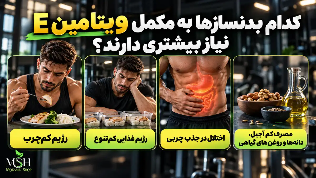 کدام بدنسازها به مکمل ویتامین ای نیاز بیشتری دارند؛ رژیم کمچرب، رژیم غذایی کمتنوع و اختلال جذب چربی