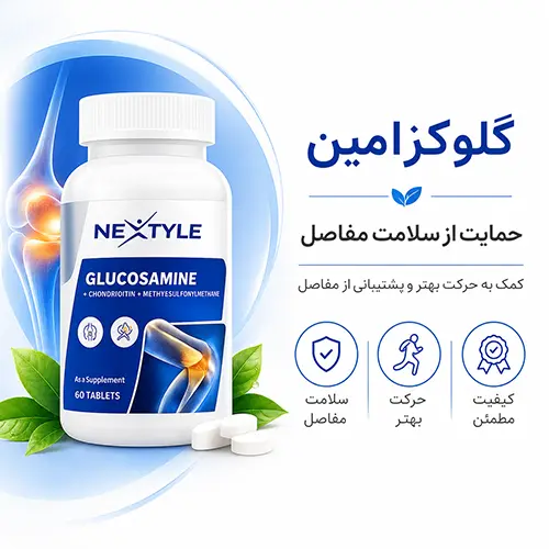 گلوکوزامین نکستایل