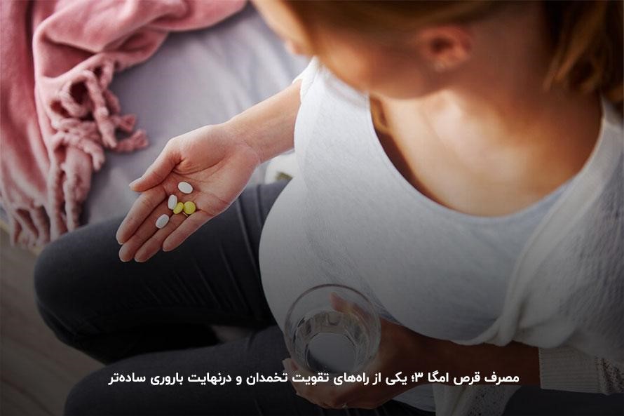 خوردن مکمل&zwnj;های امگا ۳؛ یکی از روش&zwnj;های باروری آسان