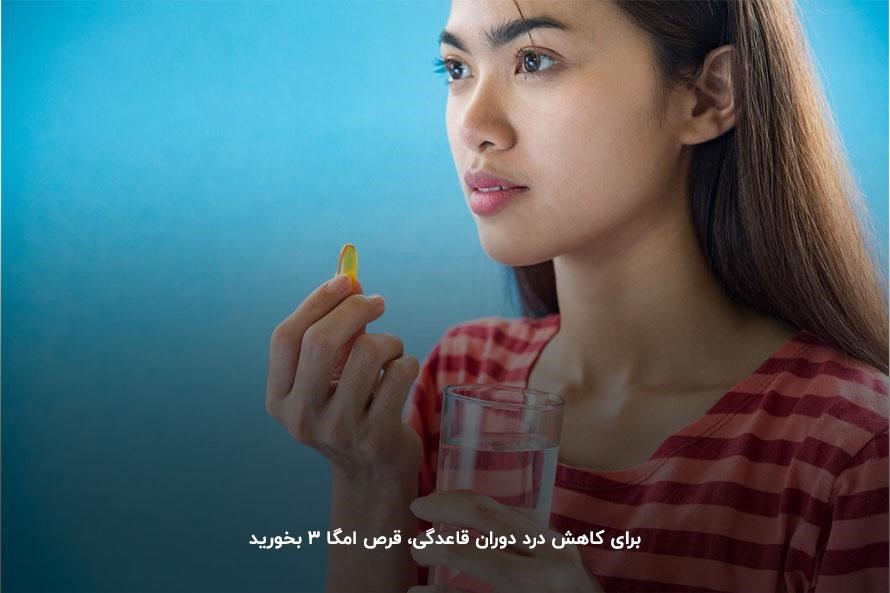مصرف مقدار کافی امگا ۳؛ راهی برای کاهش درد قاعدگی