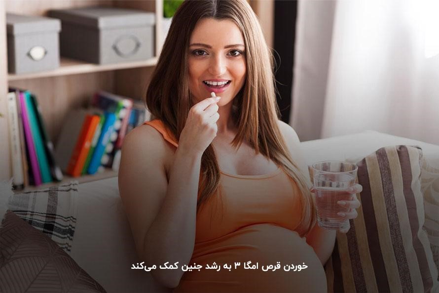 رشد بهتر جنین در شکم مادر؛ یکی از فواید قرص امگا ۳ برای زنان