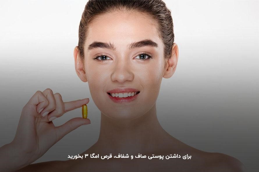 شفاف&zwnj;تر شدن پوست؛ فایده&zwnj; دیگر مصرف میزان مناسب امگا ۳ در روز