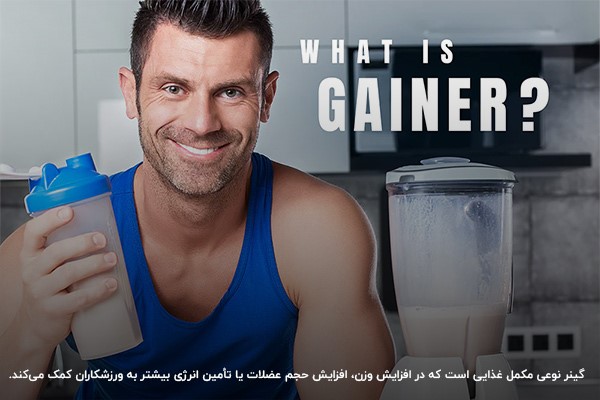 گینر چیست؟