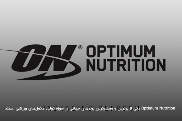 (Optimum Nutrition (ON؛ بهترین برند گینر جهان