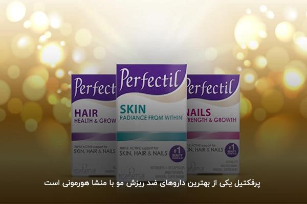 قرص پرفکتیل؛ بهترین قرص برای ریزش مو