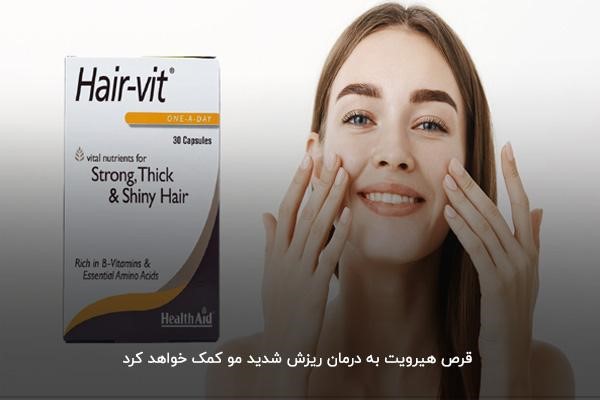 قرص هیر&zwnj;ویت؛ بهترین قرص ریزش مو