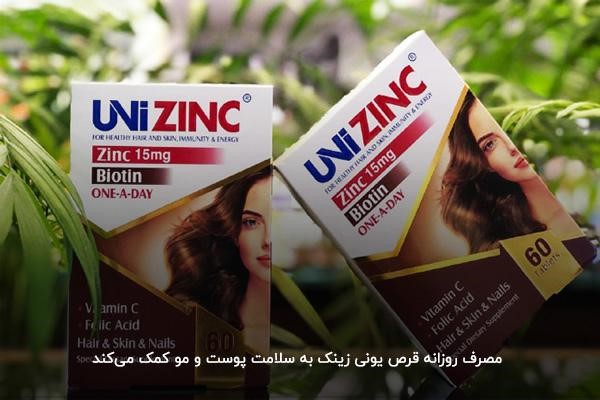 قرص یونی زینک؛ بهترین دارو برای ریزش مو ارثی