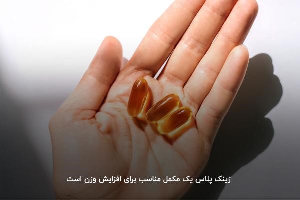 زینک پلاس؛ مکمل مولتی ویتامین چاق کننده ایده&zwnj;آل