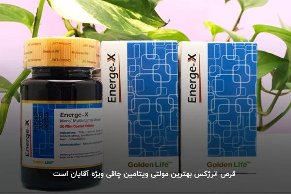 قرص انرژکس؛ بهترین مولتی ویتامین برای افزایش وزن مردان