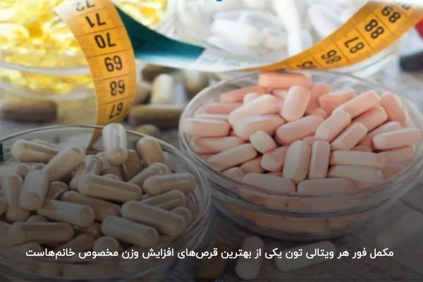 مکمل فور هر ویتالی تون؛ بهترین قرص افزایش وزن خانم&zwnj;ها