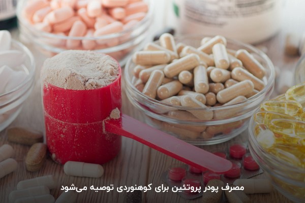 پروتئین؛ یکی از بهترین مکملهای کوهنوردی