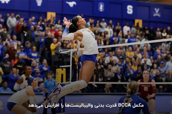 مکمل BCCA، از مکمل&zwnj;های مخصوص والیبال