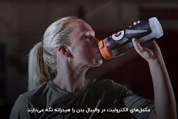 الکترولیت؛ مکمل برای والیبالیست