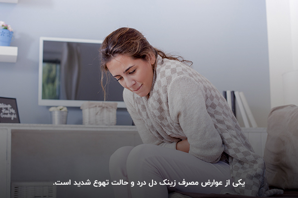 دل درد؛ عوارض قرص زینک
