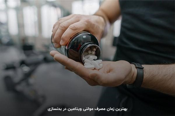 مولتی ویتامین کی بخوریم
