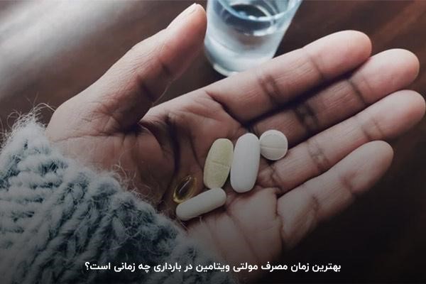 مولتی ویتامین را کی بخوریم