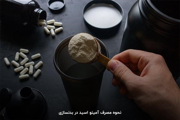 طریقه مصرف امینو اسید پودری