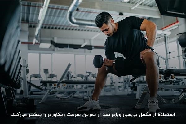 بهترین زمان مصرف بی سی ای ای برای افزایش ریکاوری؛ بعد از تمرین
