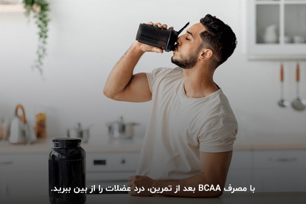 با از بین بردن درد عضلات بعد از تمرین با مکمل بی سی ای ای